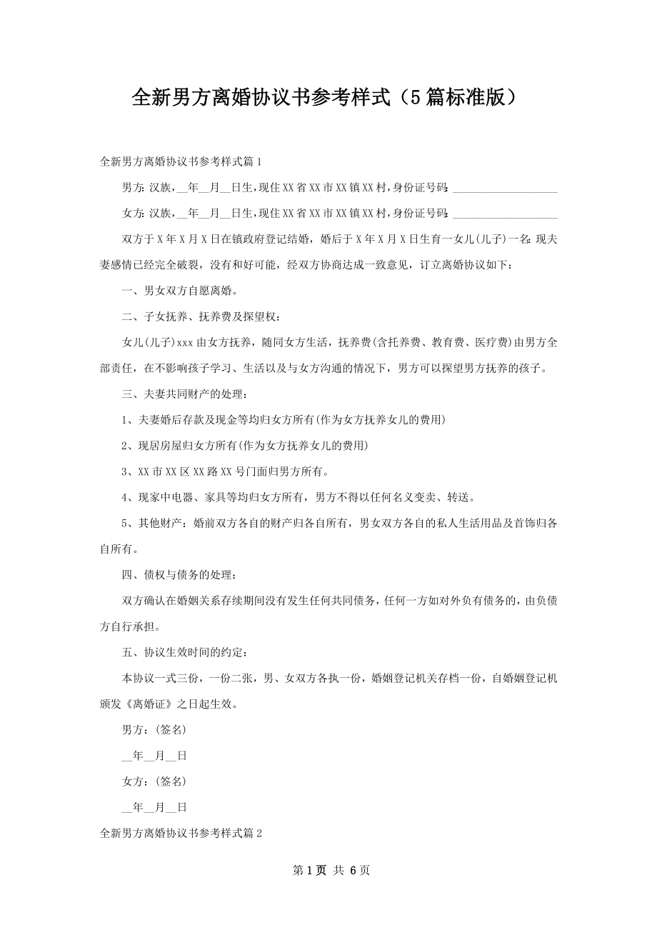 全新男方离婚协议书参考样式（5篇标准版）.docx_第1页