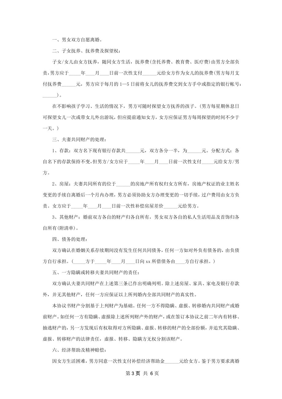 全新男方离婚协议书参考样式（5篇标准版）.docx_第3页