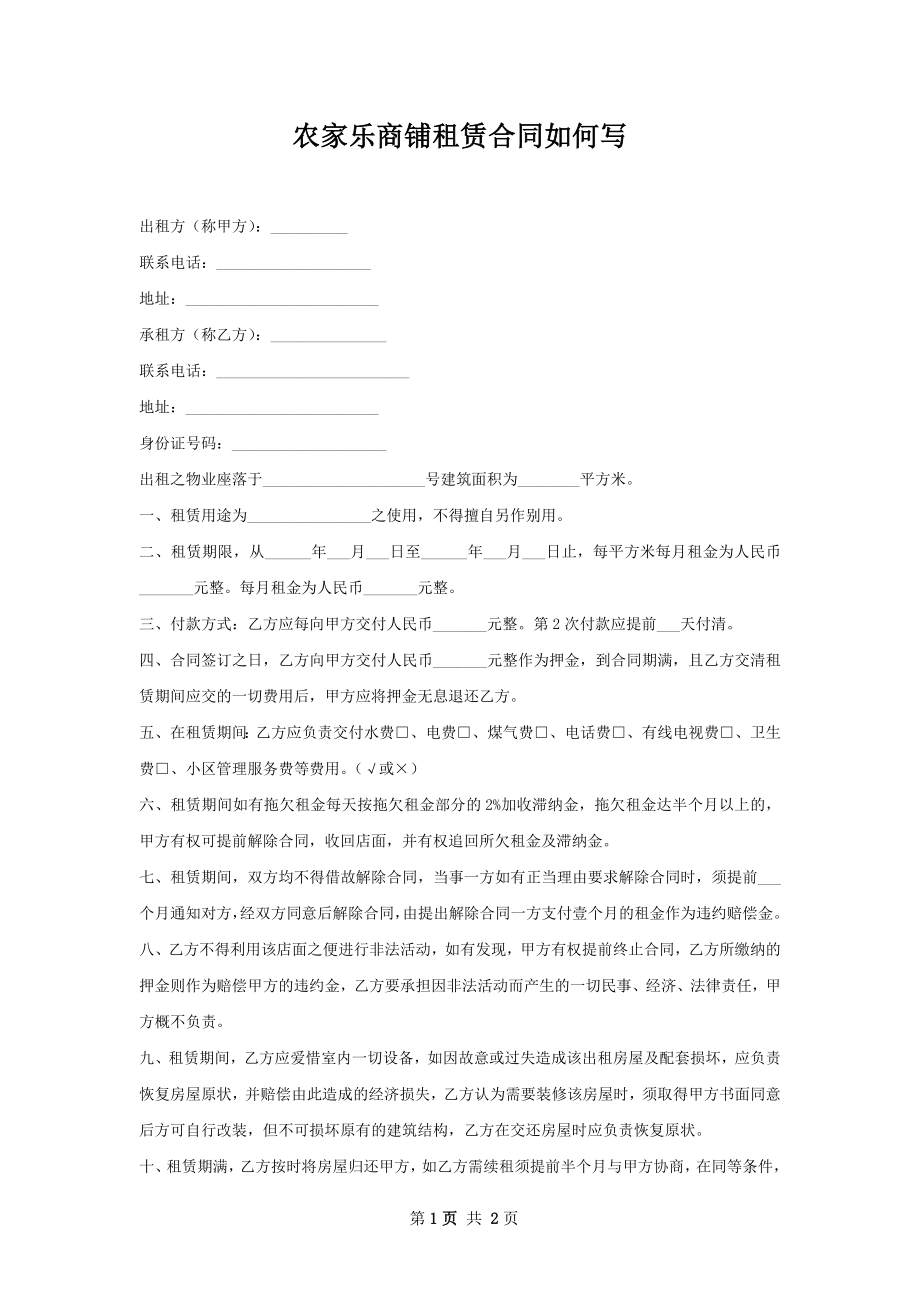 农家乐商铺租赁合同如何写.docx_第1页