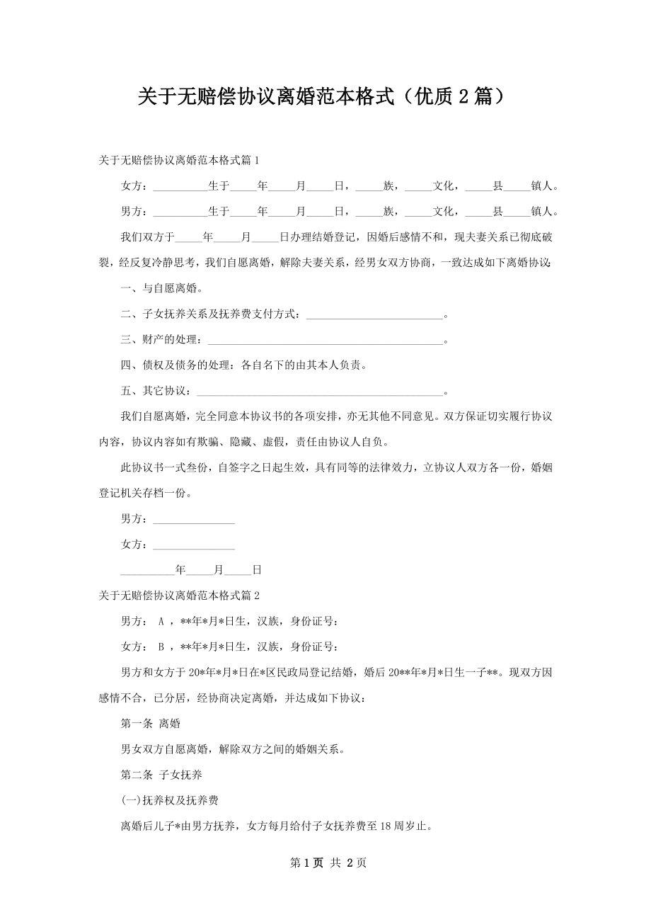 关于无赔偿协议离婚范本格式（优质2篇）.docx_第1页