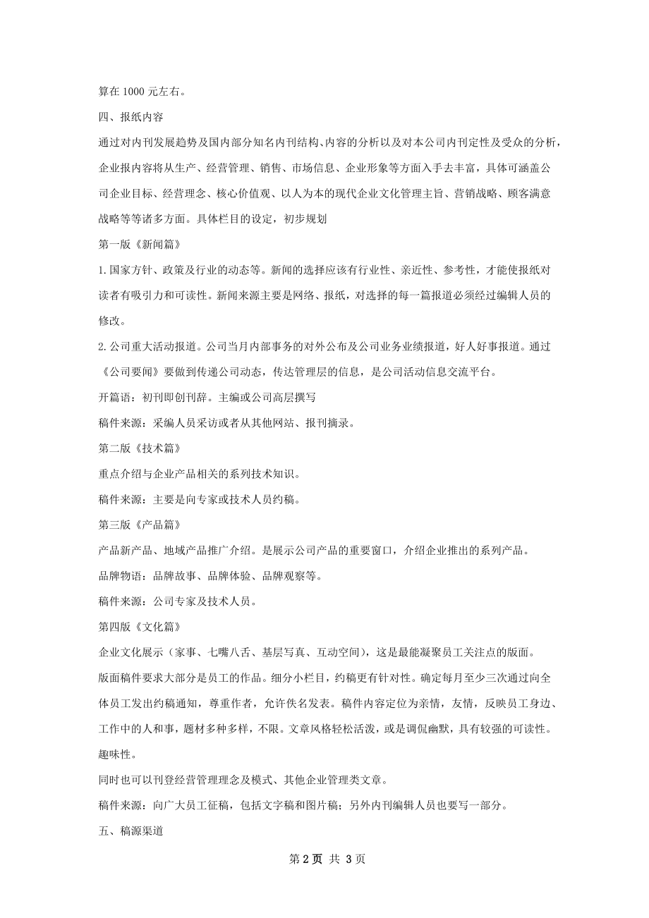 关于筹办企业报的策划书.docx_第2页