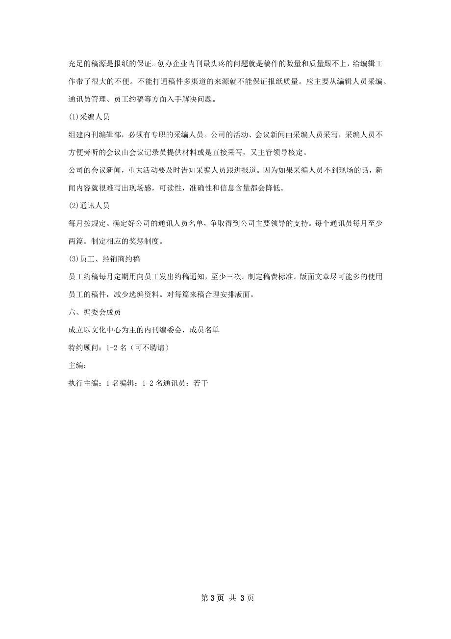 关于筹办企业报的策划书.docx_第3页