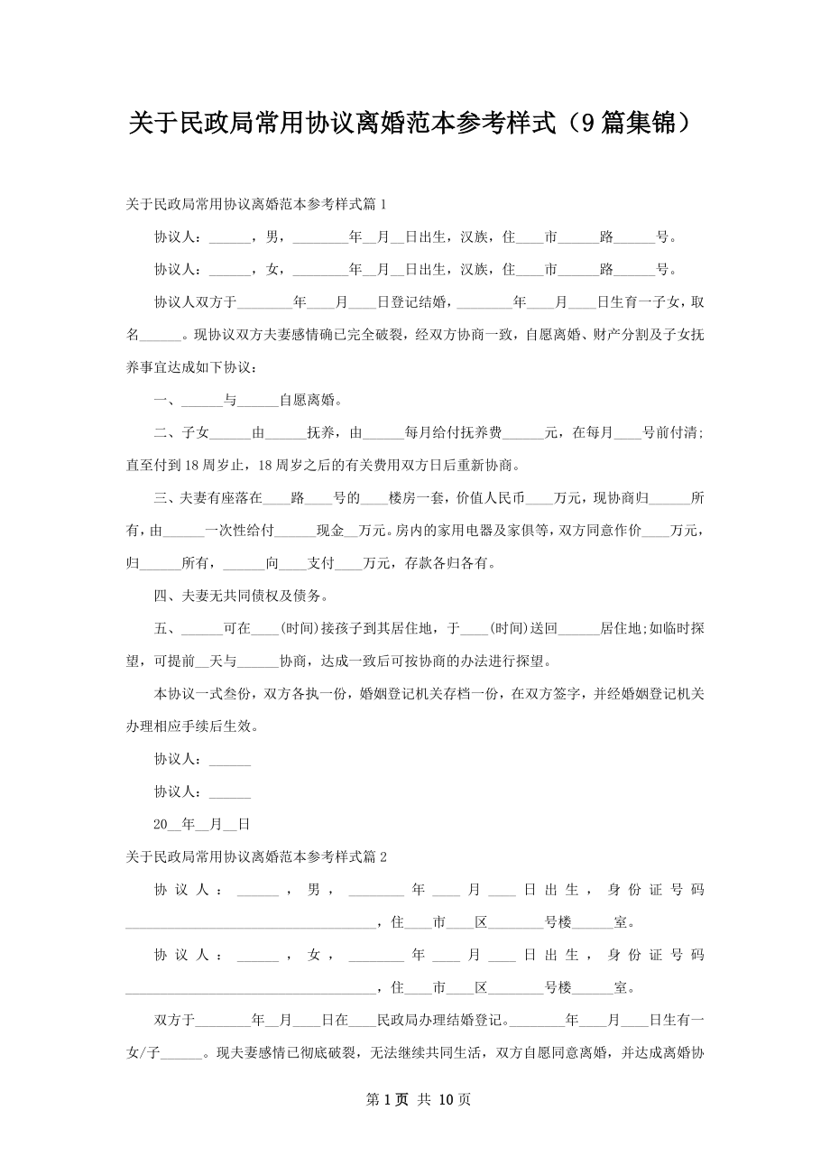 关于民政局常用协议离婚范本参考样式（9篇集锦）.docx_第1页