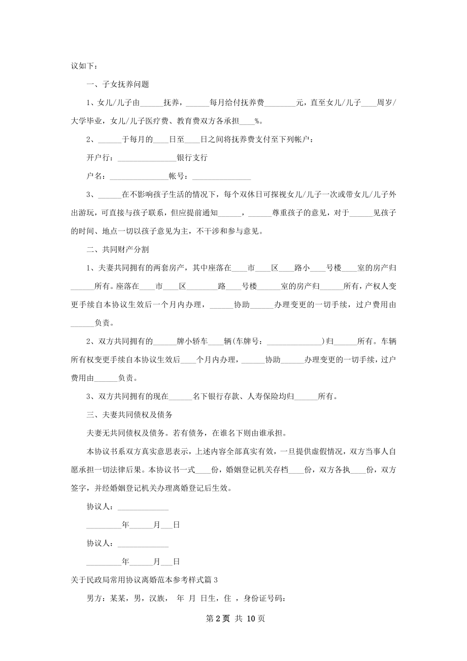 关于民政局常用协议离婚范本参考样式（9篇集锦）.docx_第2页