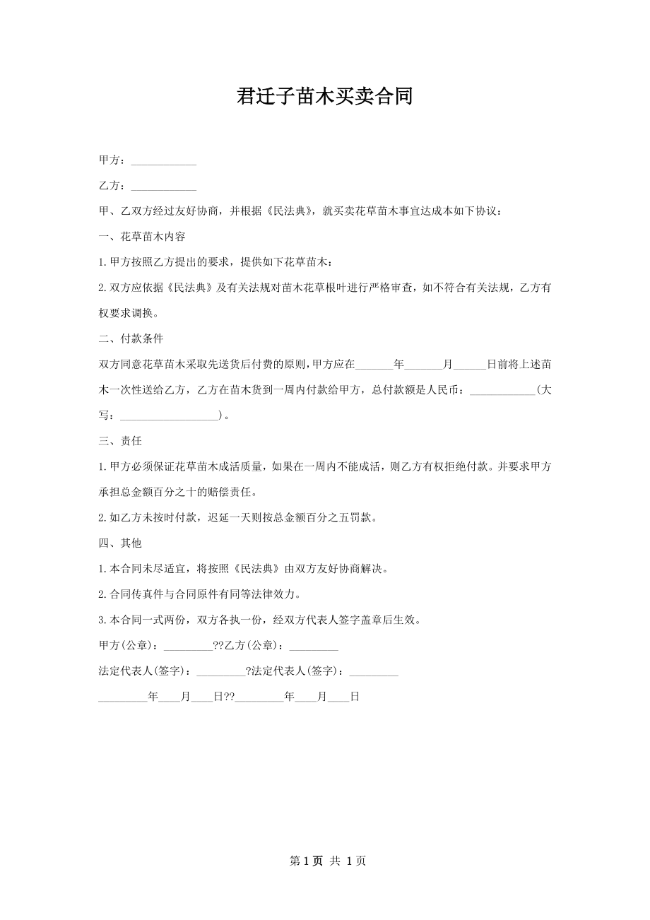 君迁子苗木买卖合同.docx_第1页