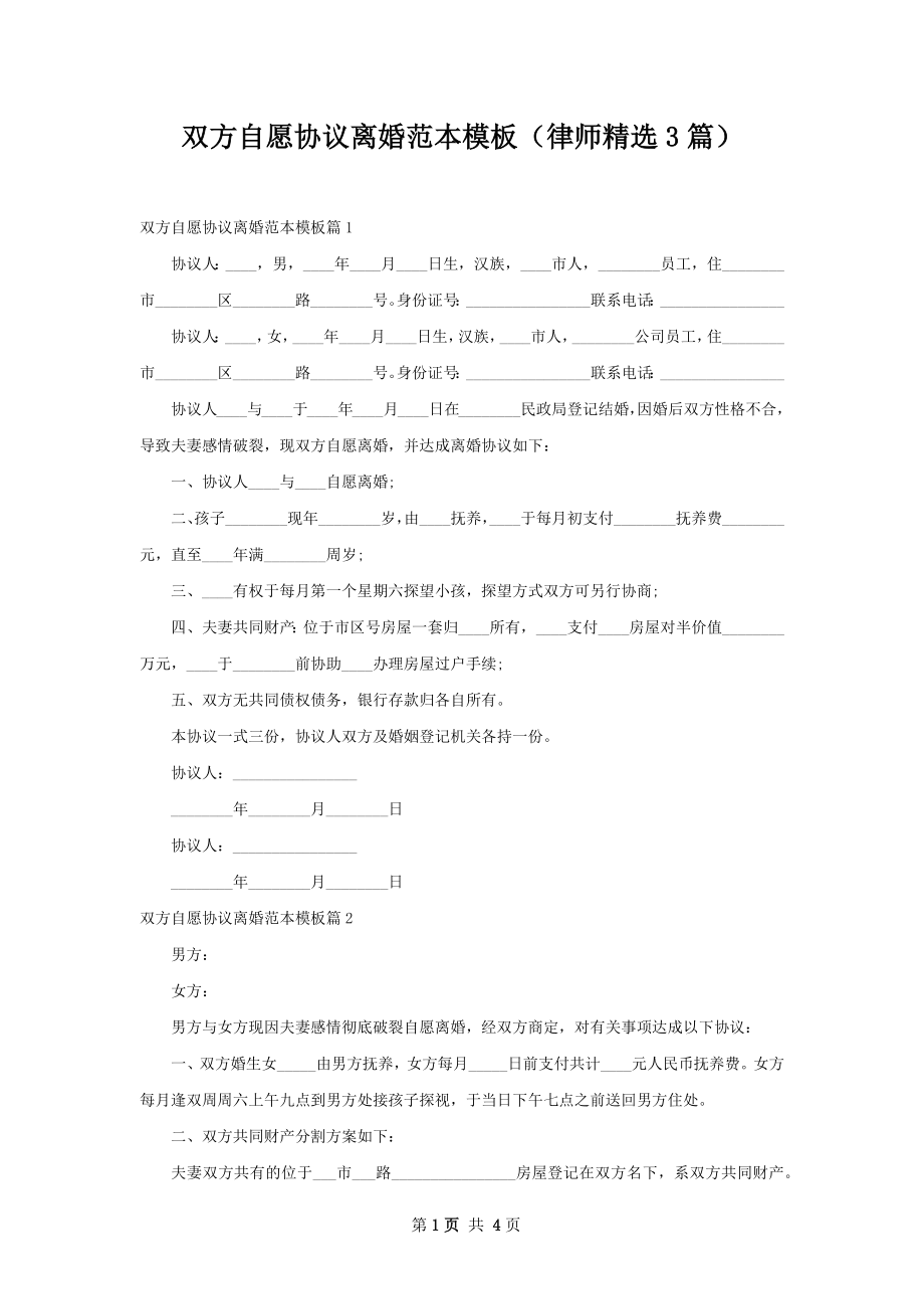 双方自愿协议离婚范本模板（律师精选3篇）.docx_第1页