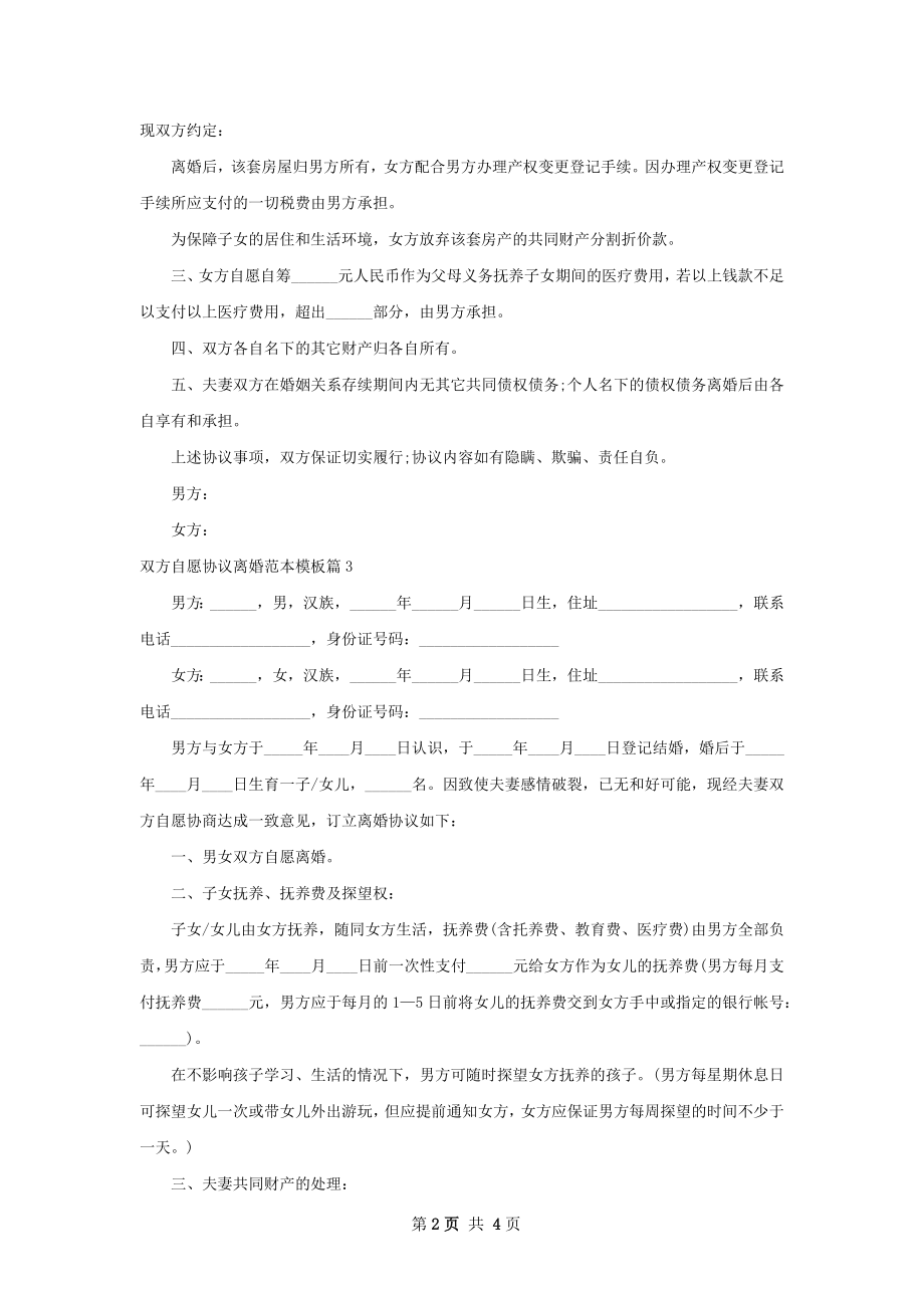 双方自愿协议离婚范本模板（律师精选3篇）.docx_第2页