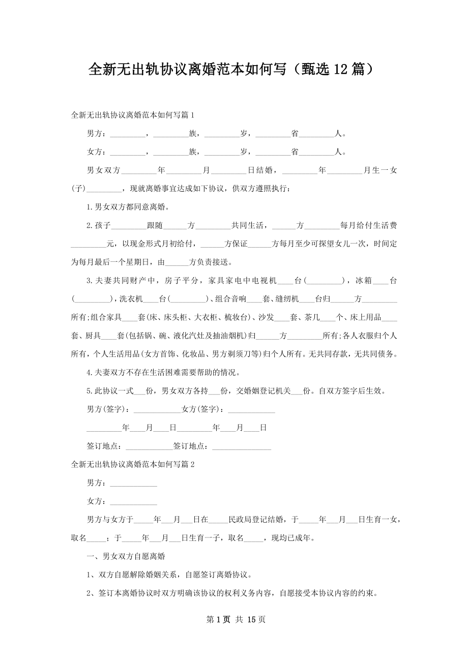 全新无出轨协议离婚范本如何写（甄选12篇）.docx_第1页