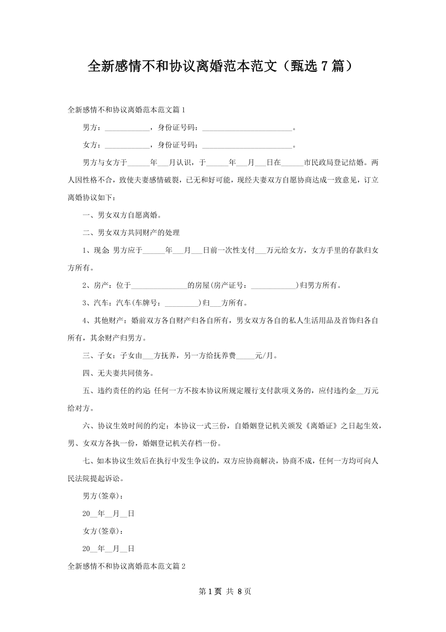 全新感情不和协议离婚范本范文（甄选7篇）.docx_第1页