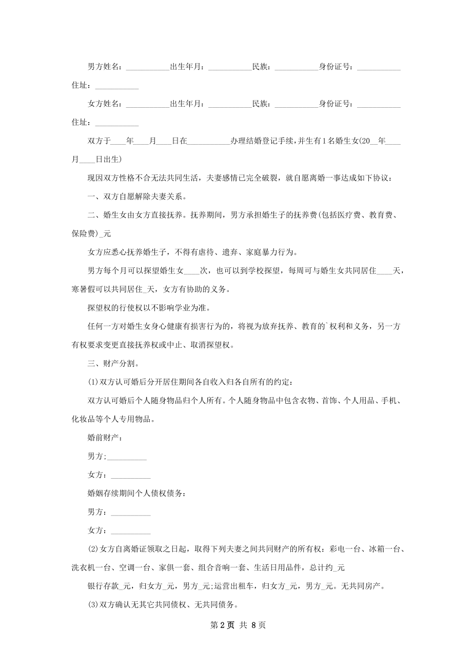 全新感情不和协议离婚范本范文（甄选7篇）.docx_第2页