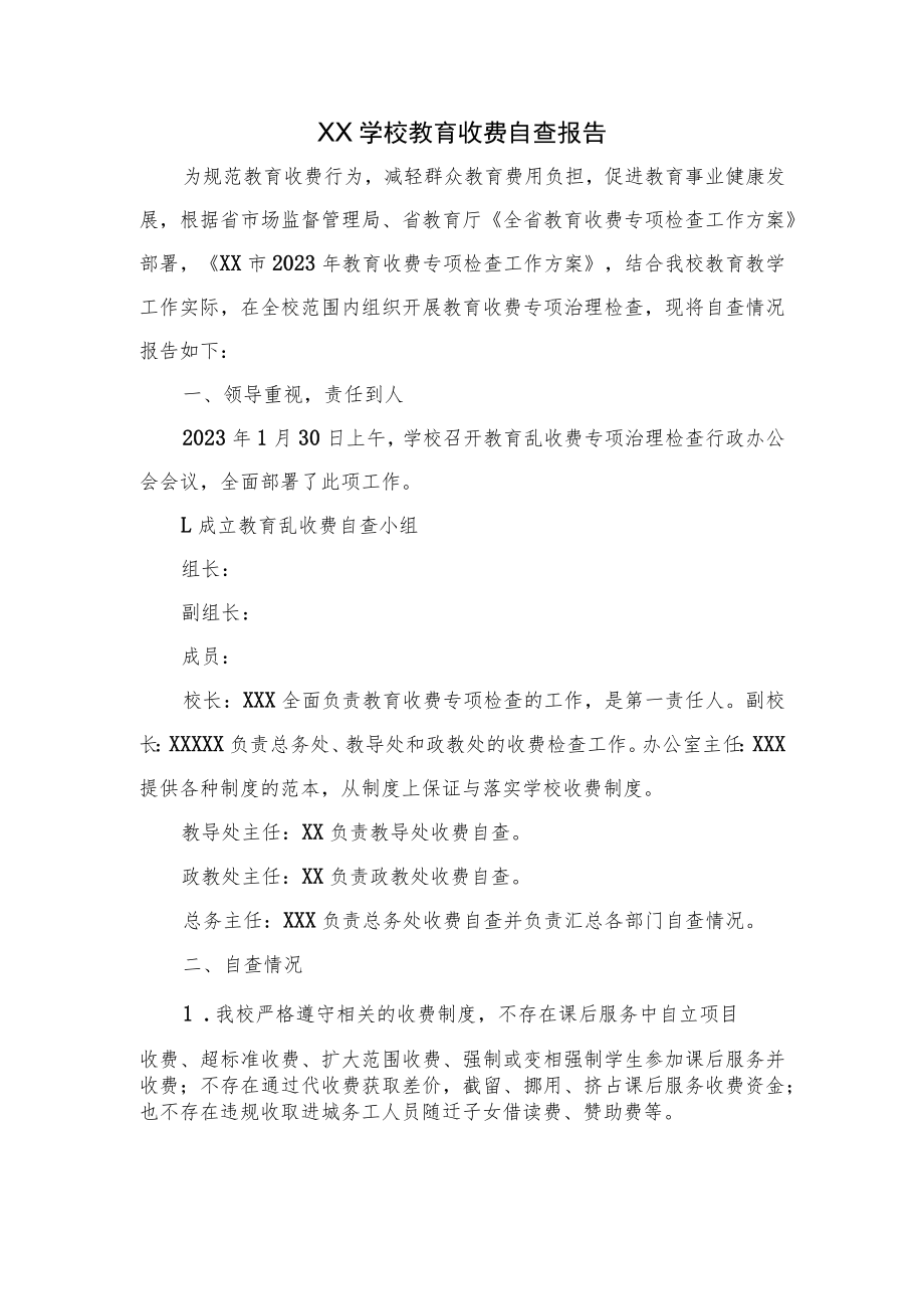 XX学校教育收费自查报告.docx_第1页