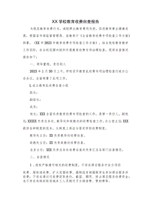 XX学校教育收费自查报告.docx