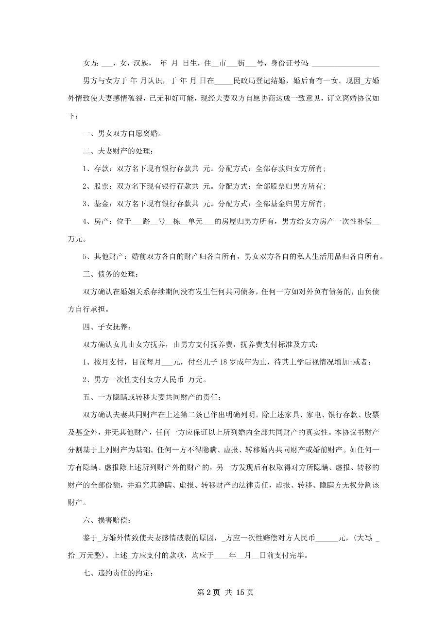 关于无过错离婚协议书参考样本（律师精选13篇）.docx_第2页