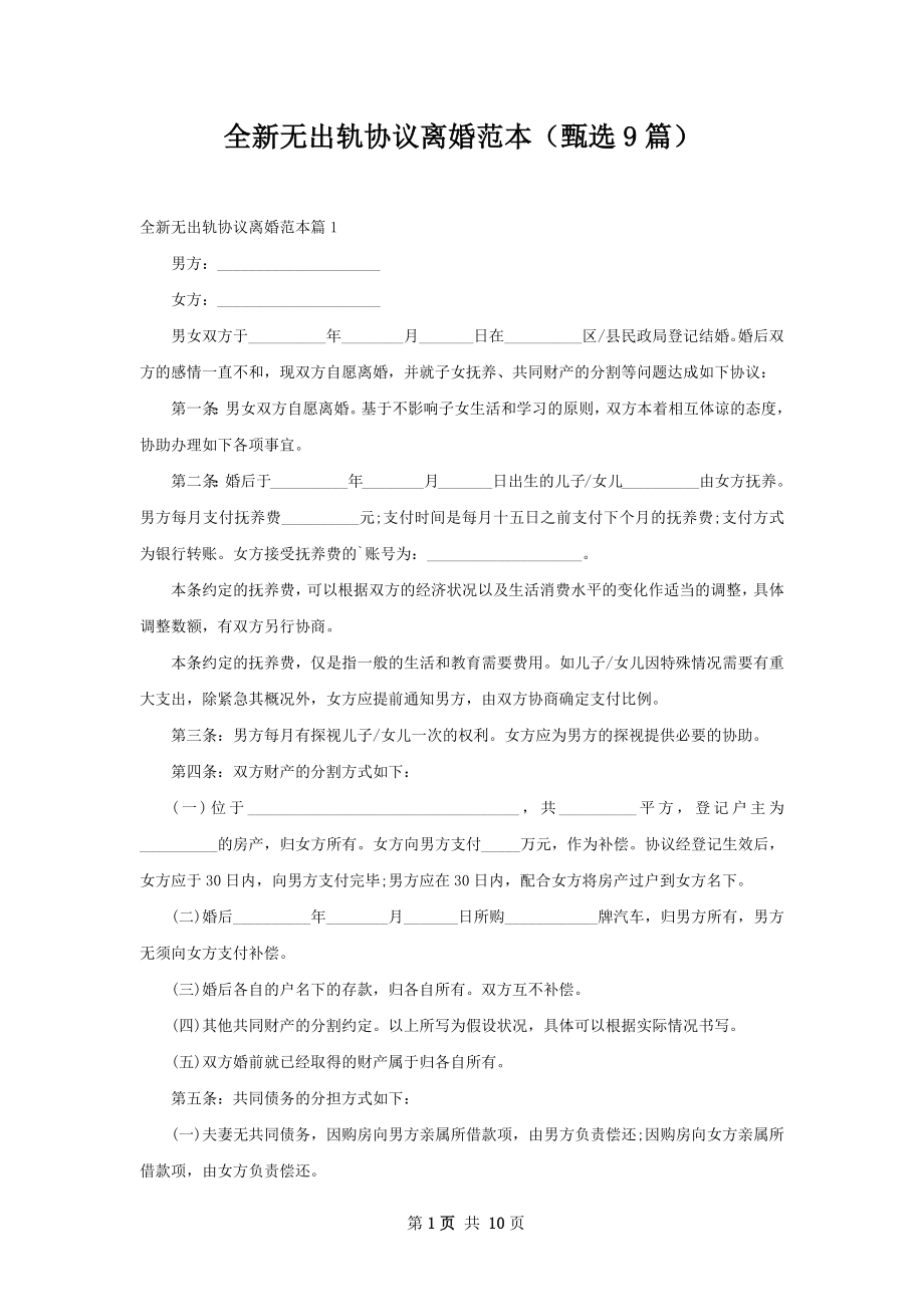 全新无出轨协议离婚范本（甄选9篇）.docx_第1页