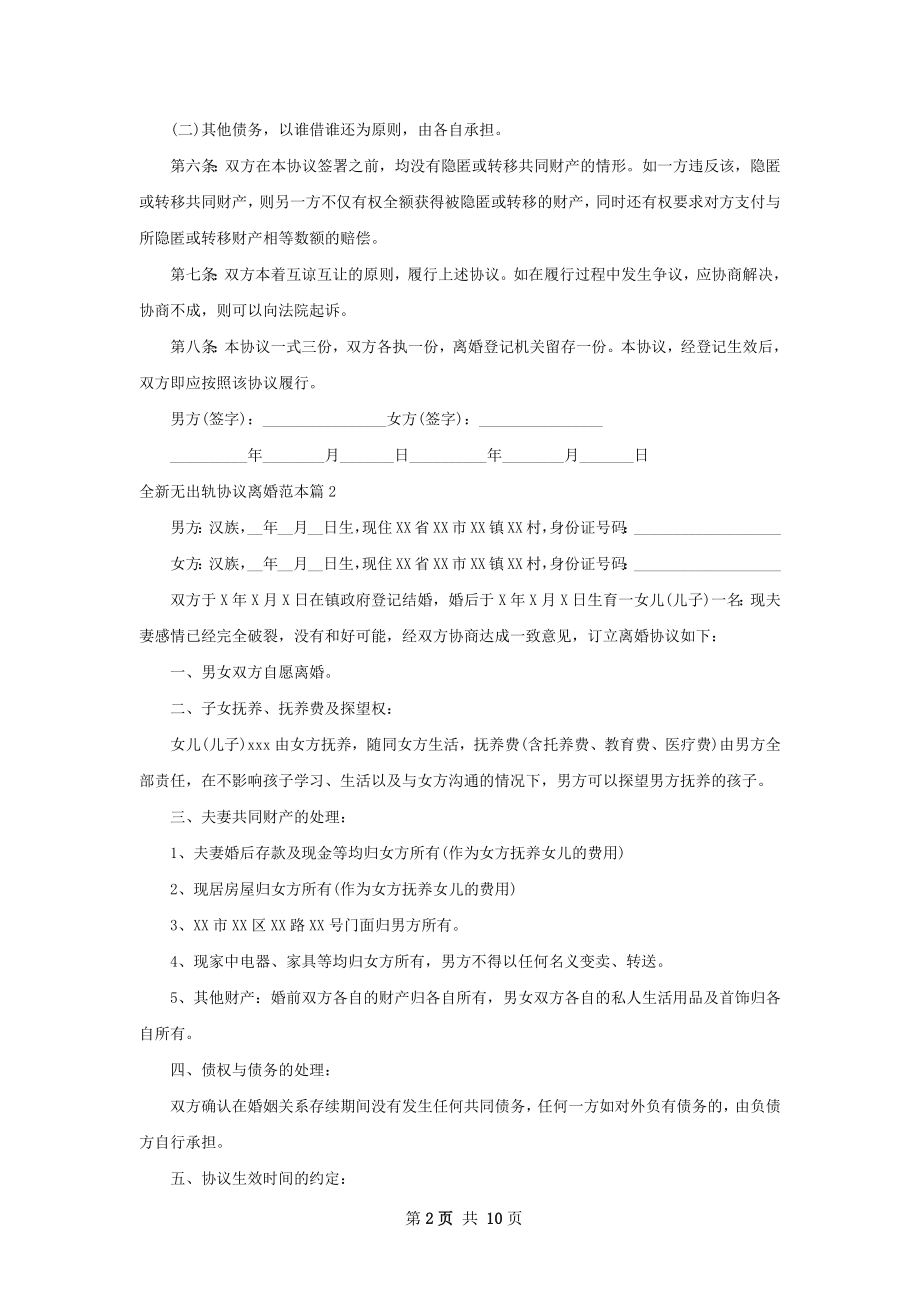 全新无出轨协议离婚范本（甄选9篇）.docx_第2页