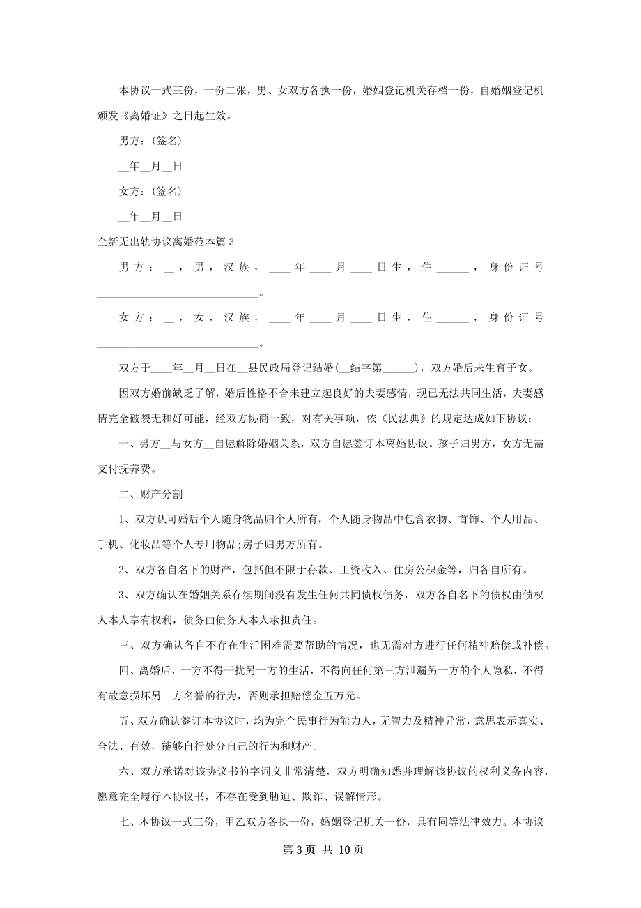 全新无出轨协议离婚范本（甄选9篇）.docx_第3页