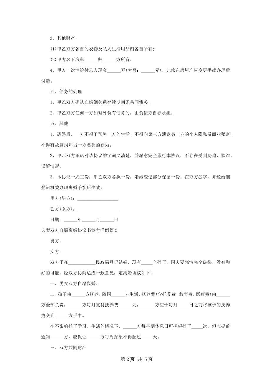 夫妻双方自愿离婚协议书参考样例（甄选4篇）.docx_第2页