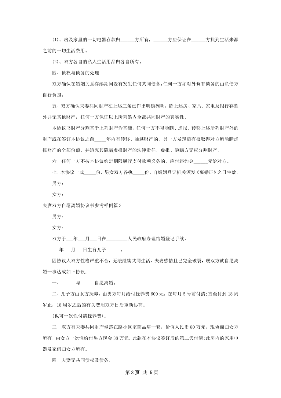 夫妻双方自愿离婚协议书参考样例（甄选4篇）.docx_第3页