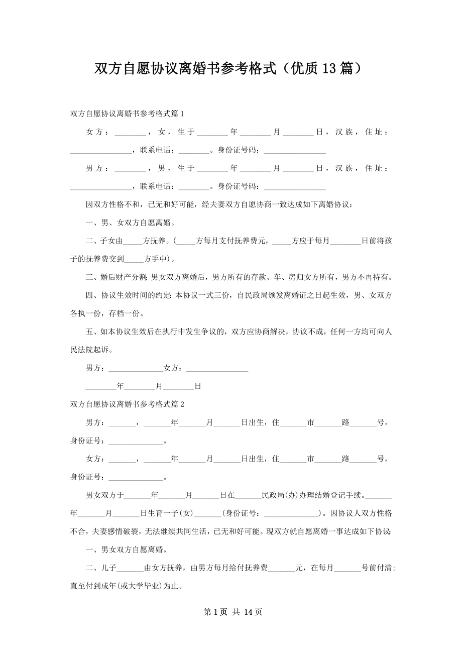 双方自愿协议离婚书参考格式（优质13篇）.docx_第1页