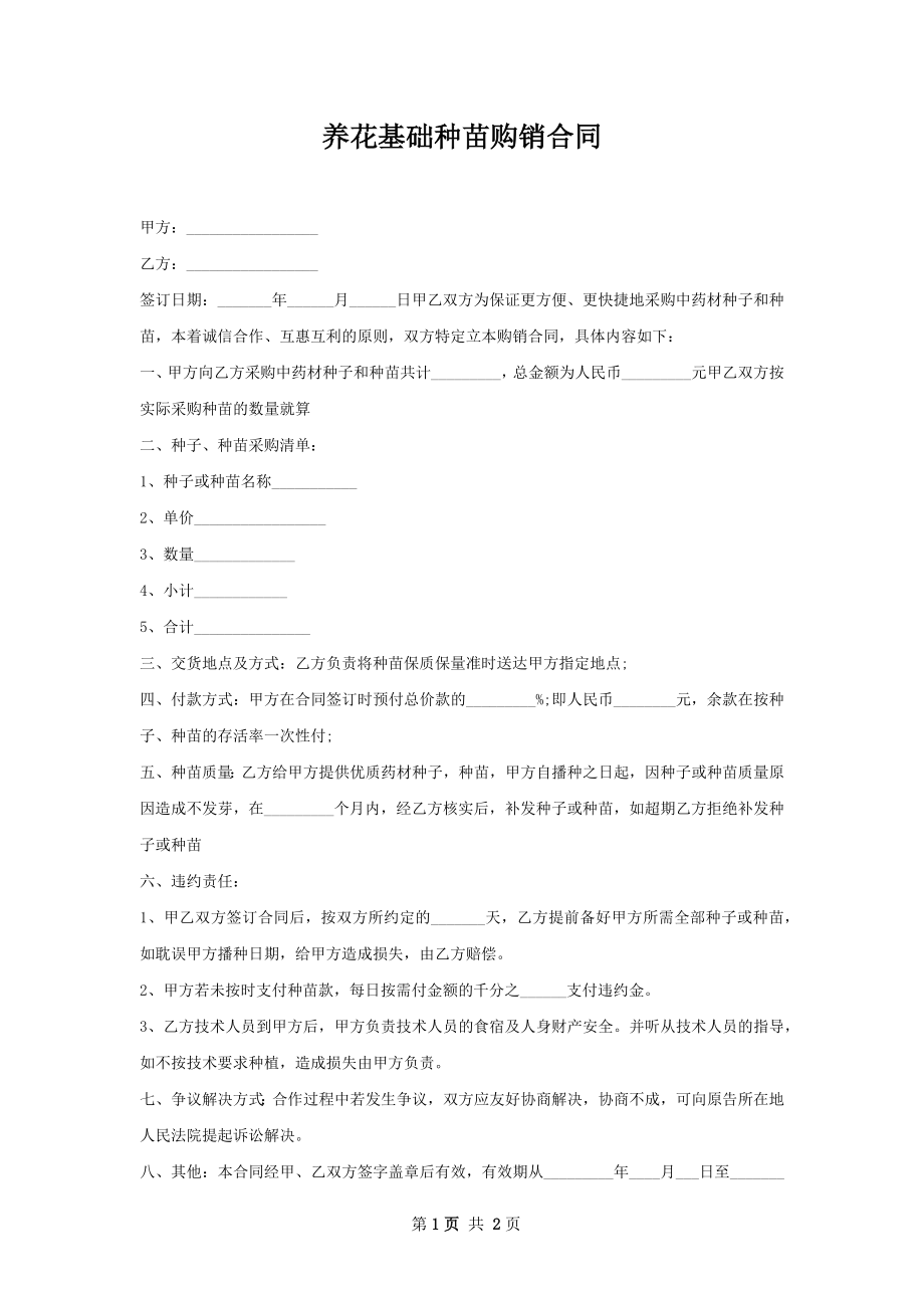 养花基础种苗购销合同.docx_第1页