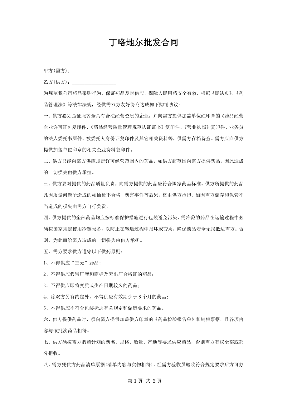 丁咯地尔批发合同.docx_第1页