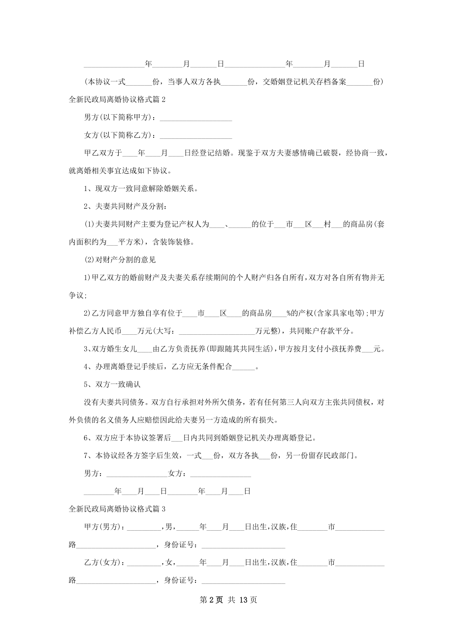 全新民政局离婚协议格式11篇.docx_第2页