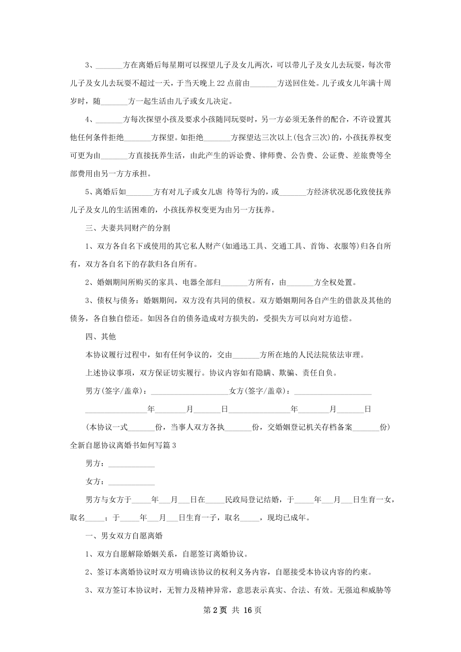 全新自愿协议离婚书如何写（精选12篇）.docx_第2页