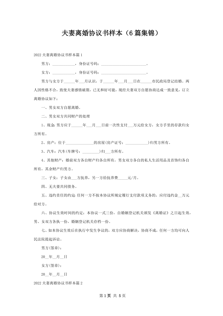 夫妻离婚协议书样本（6篇集锦）.docx_第1页