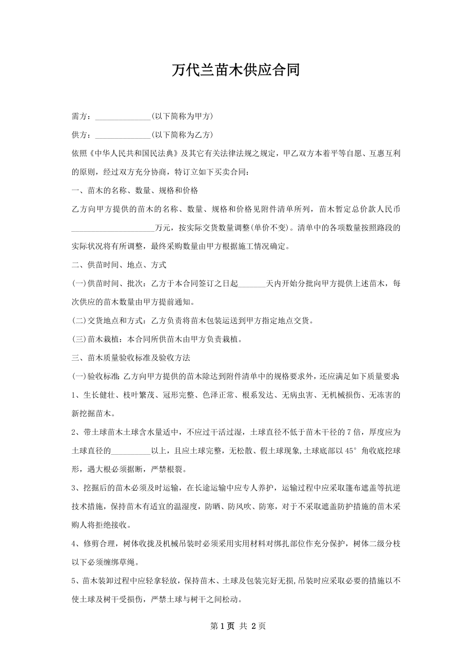 万代兰苗木供应合同.docx_第1页