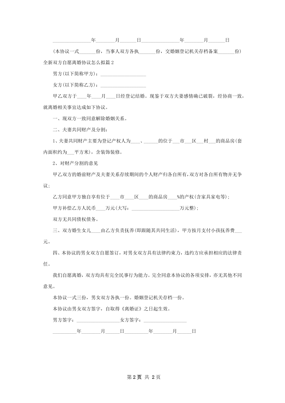 全新双方自愿离婚协议怎么拟（精选2篇）.docx_第2页