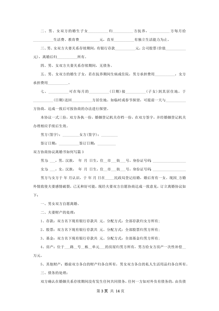 双方协商协议离婚书如何写（11篇完整版）.docx_第3页