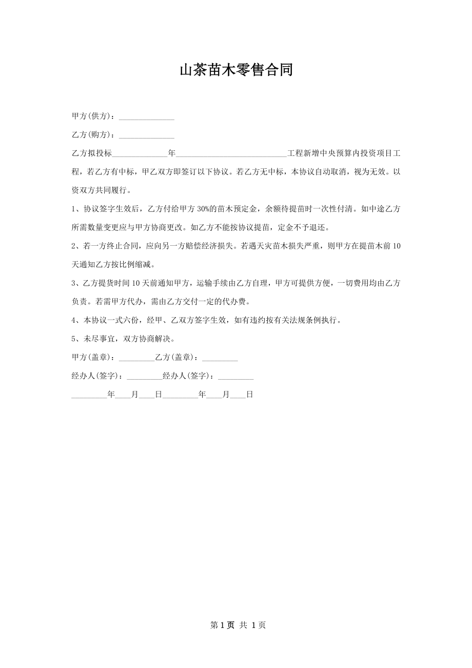 山茶苗木零售合同.docx_第1页