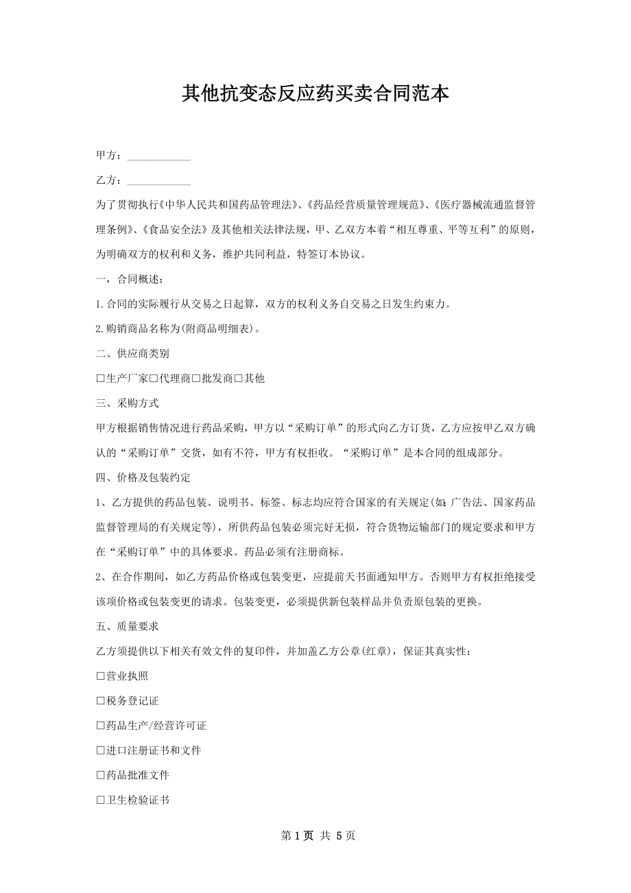 其他抗变态反应药买卖合同范本.docx_第1页