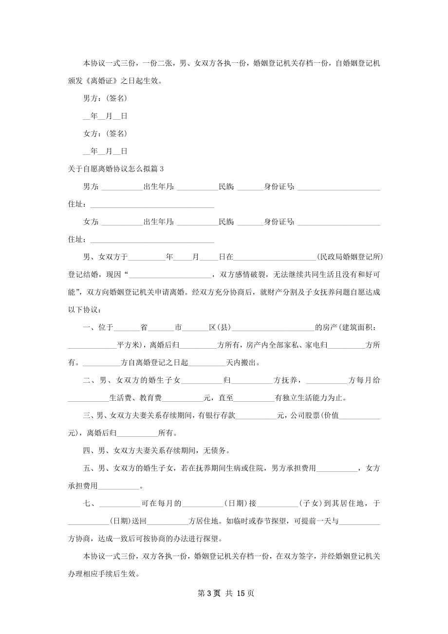 关于自愿离婚协议怎么拟（13篇完整版）.docx_第3页