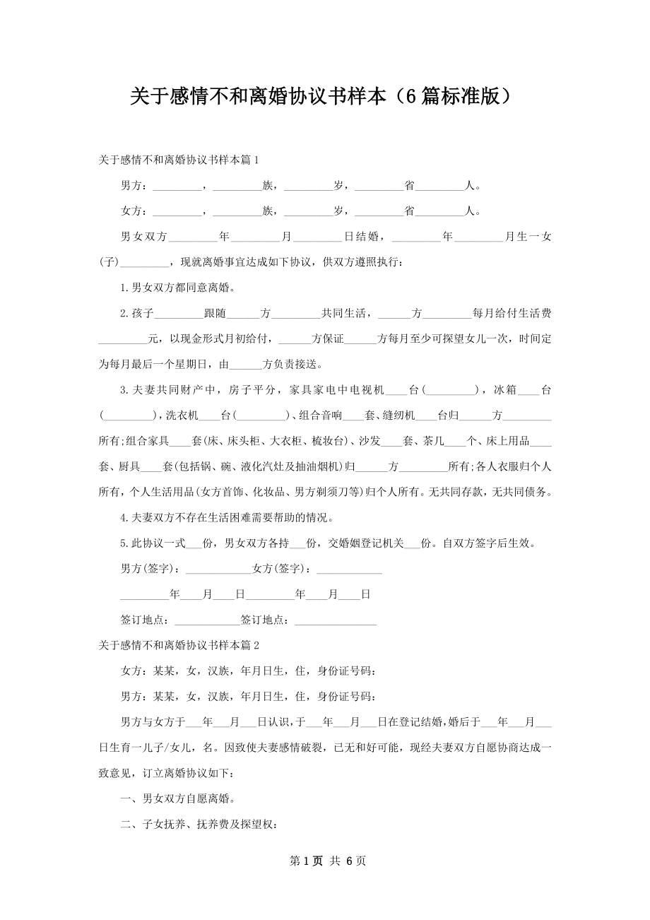 关于感情不和离婚协议书样本（6篇标准版）.docx_第1页