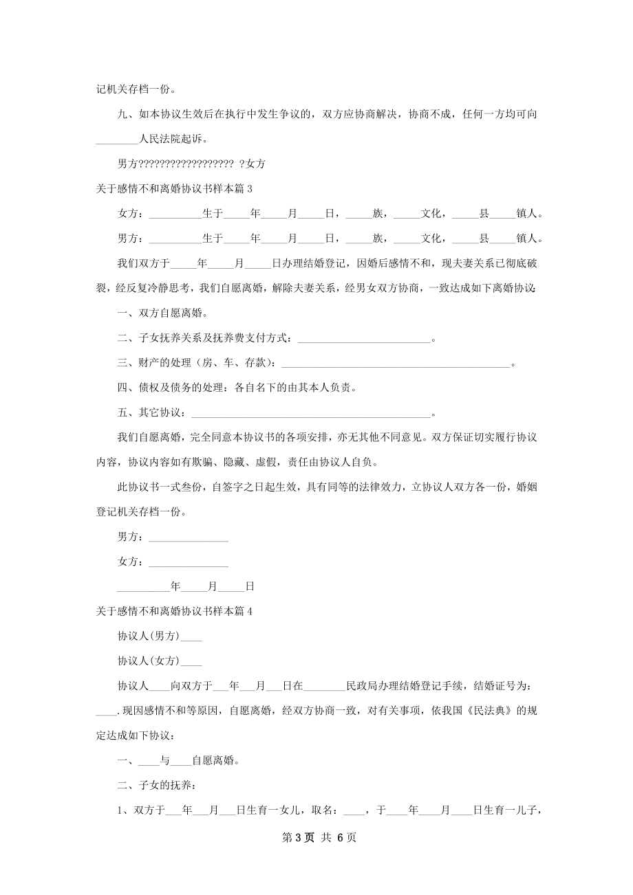 关于感情不和离婚协议书样本（6篇标准版）.docx_第3页