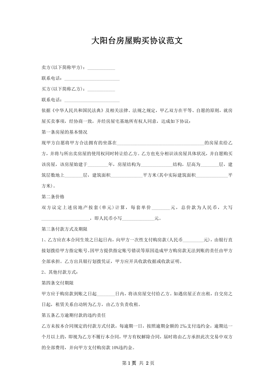 大阳台房屋购买协议范文.docx_第1页