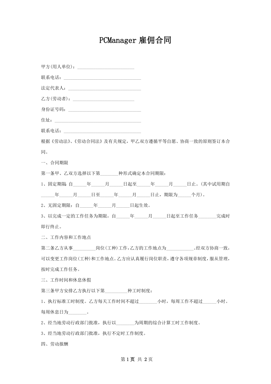 PCManager雇佣合同.docx_第1页