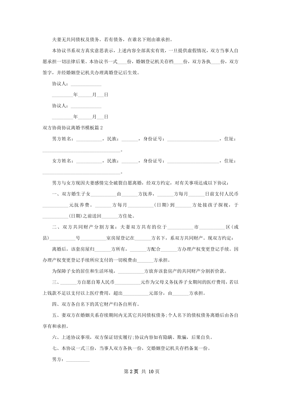 双方协商协议离婚书模板（精选9篇）.docx_第2页