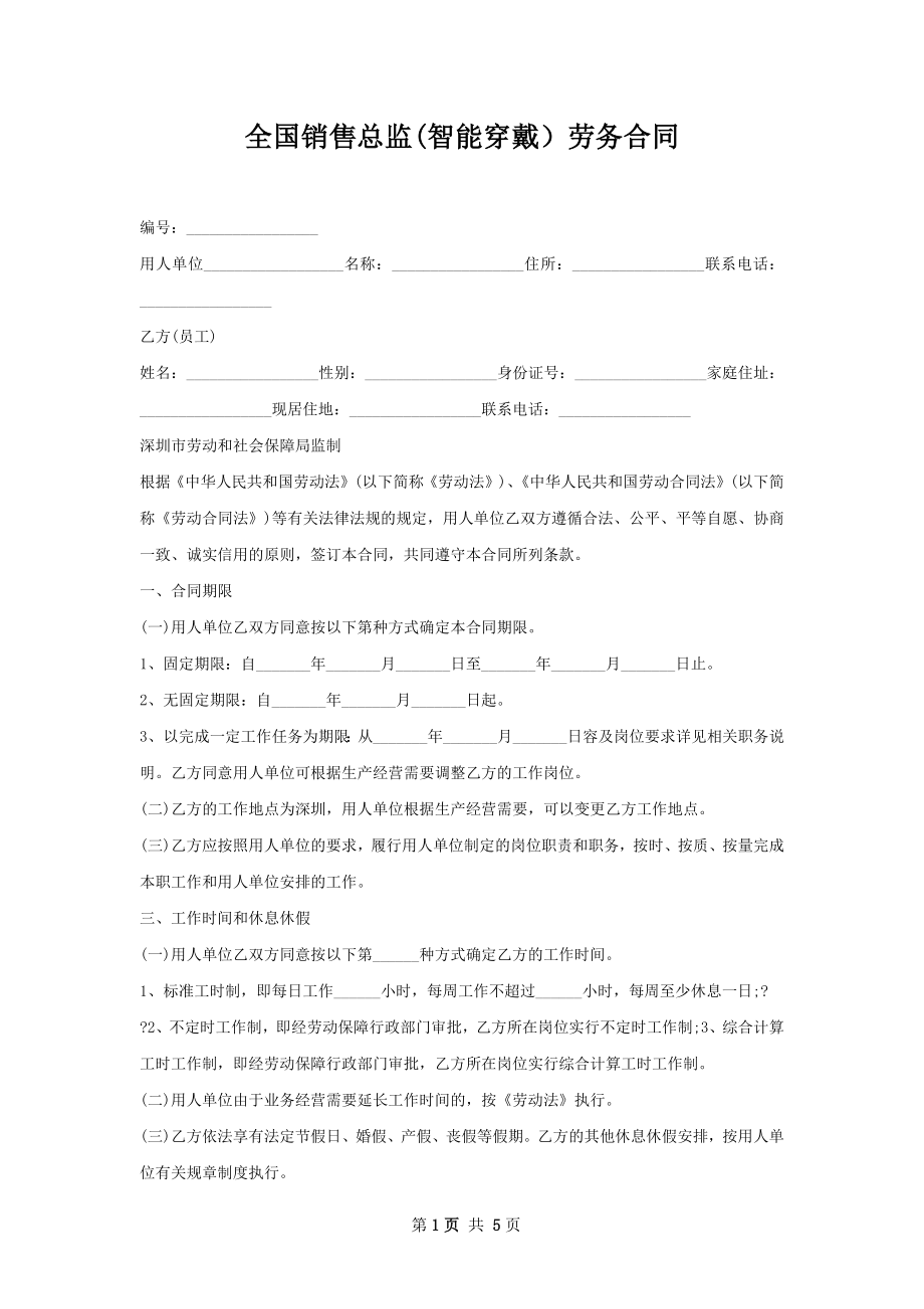 全国销售总监(智能穿戴）劳务合同.docx_第1页