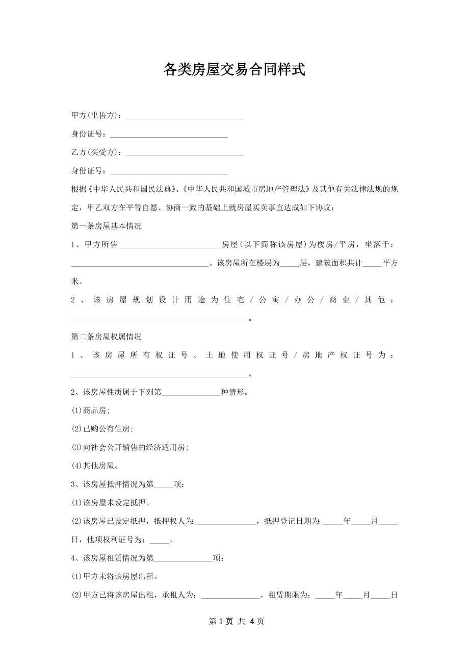 各类房屋交易合同样式.docx_第1页