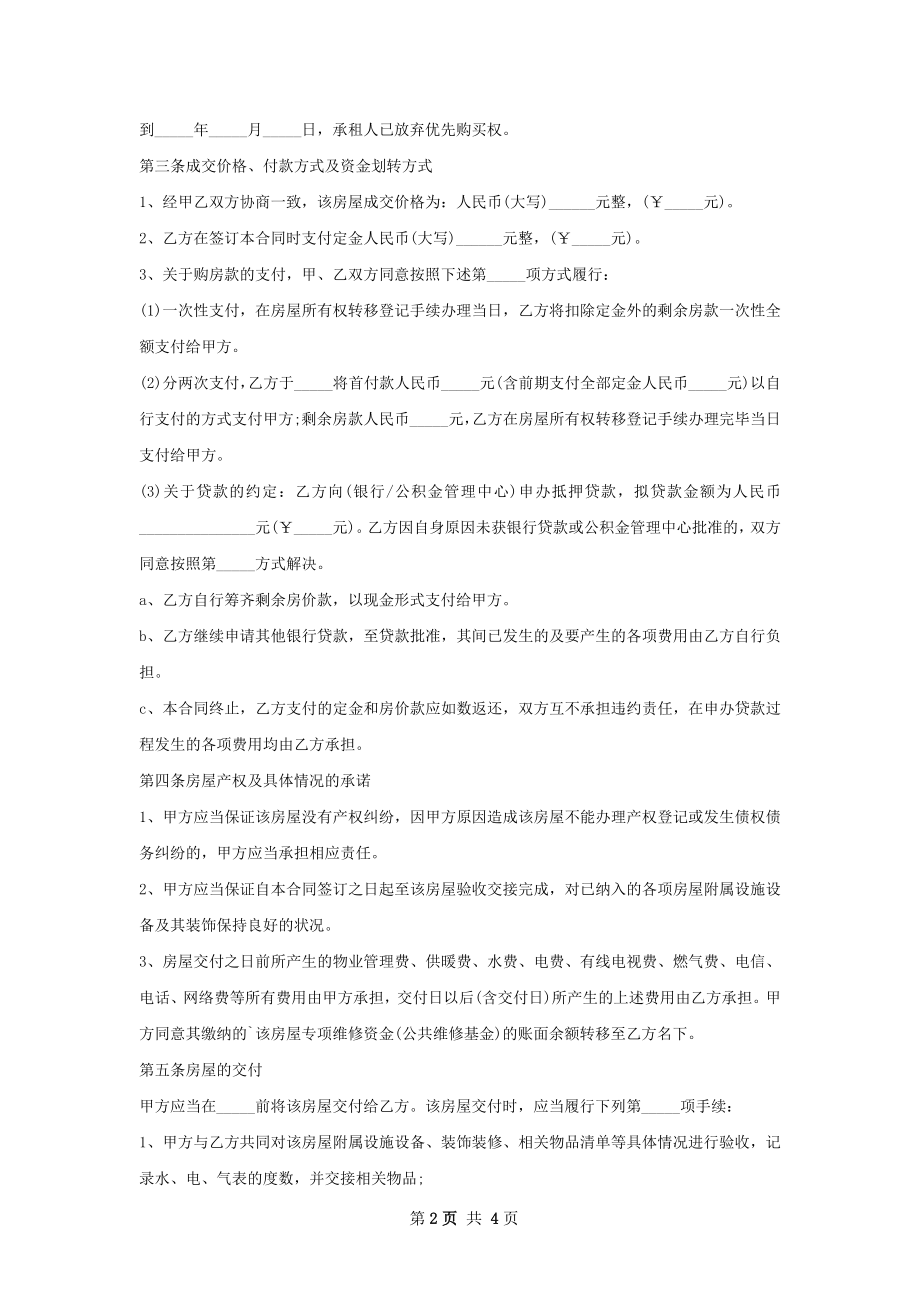 各类房屋交易合同样式.docx_第2页