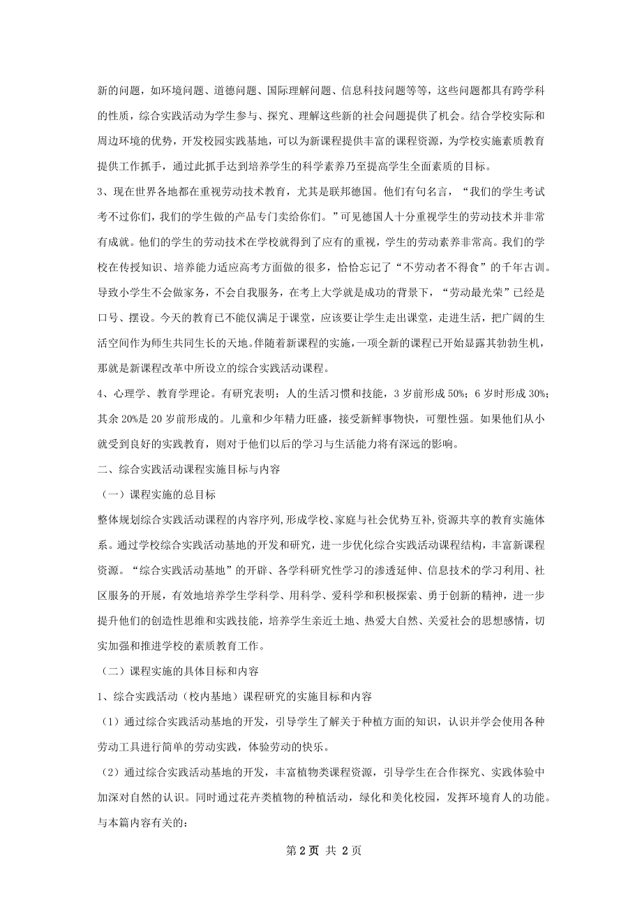 学校综合实践活动课程实施计划.docx_第2页