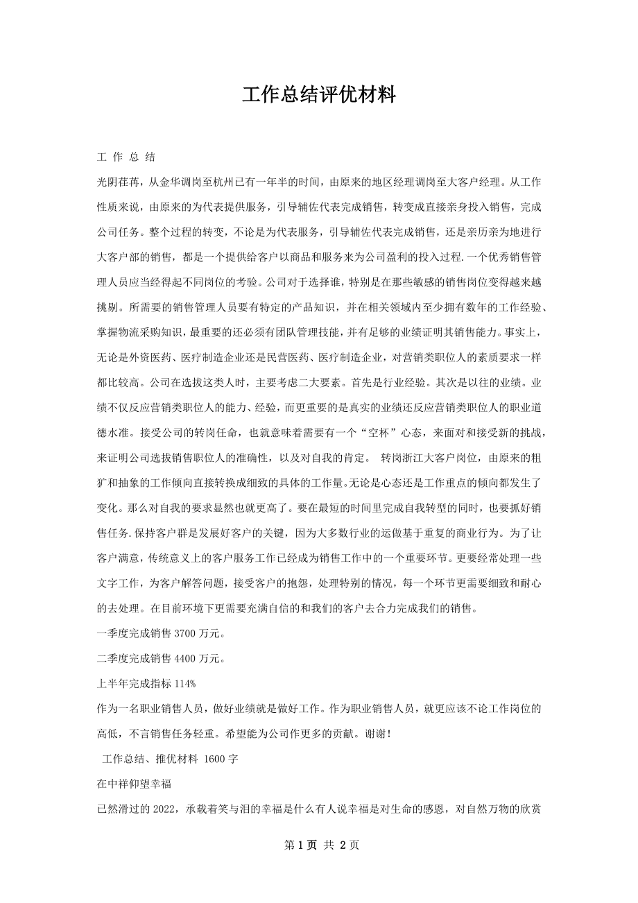 工作总结评优材料.docx_第1页