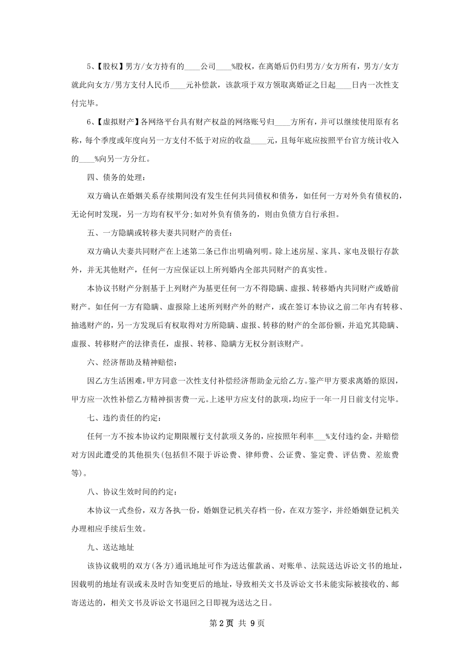 全新夫妻和平离婚协议（甄选6篇）.docx_第2页