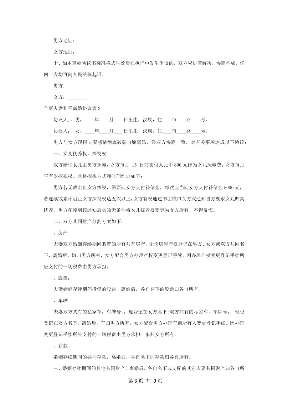 全新夫妻和平离婚协议（甄选6篇）.docx_第3页