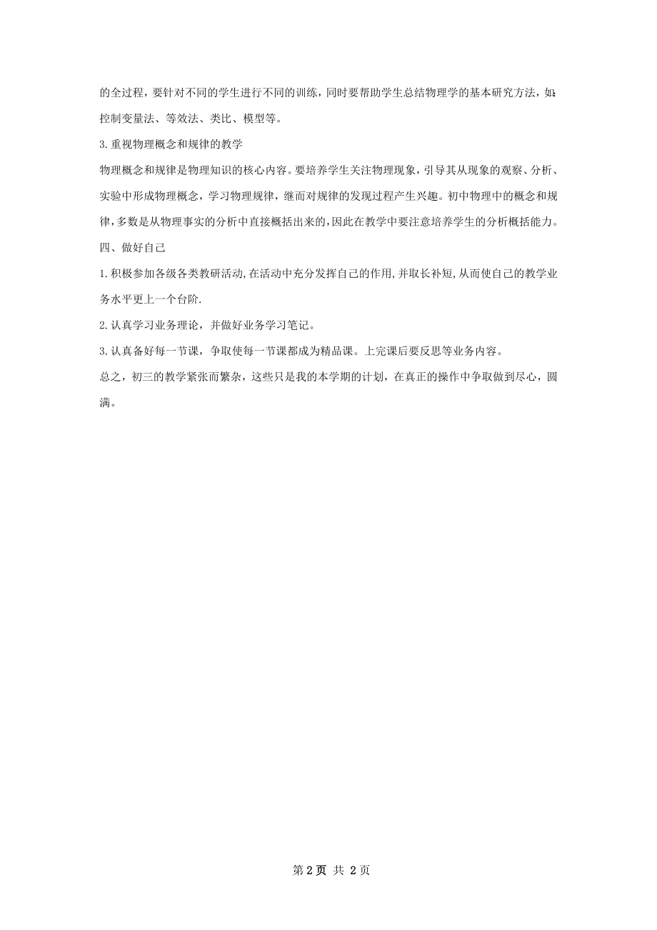 初三物理个人教学工作计划范文.docx_第2页