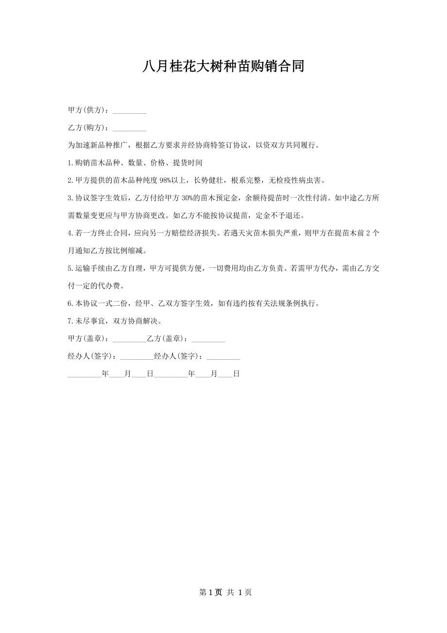 八月桂花大树种苗购销合同.docx_第1页