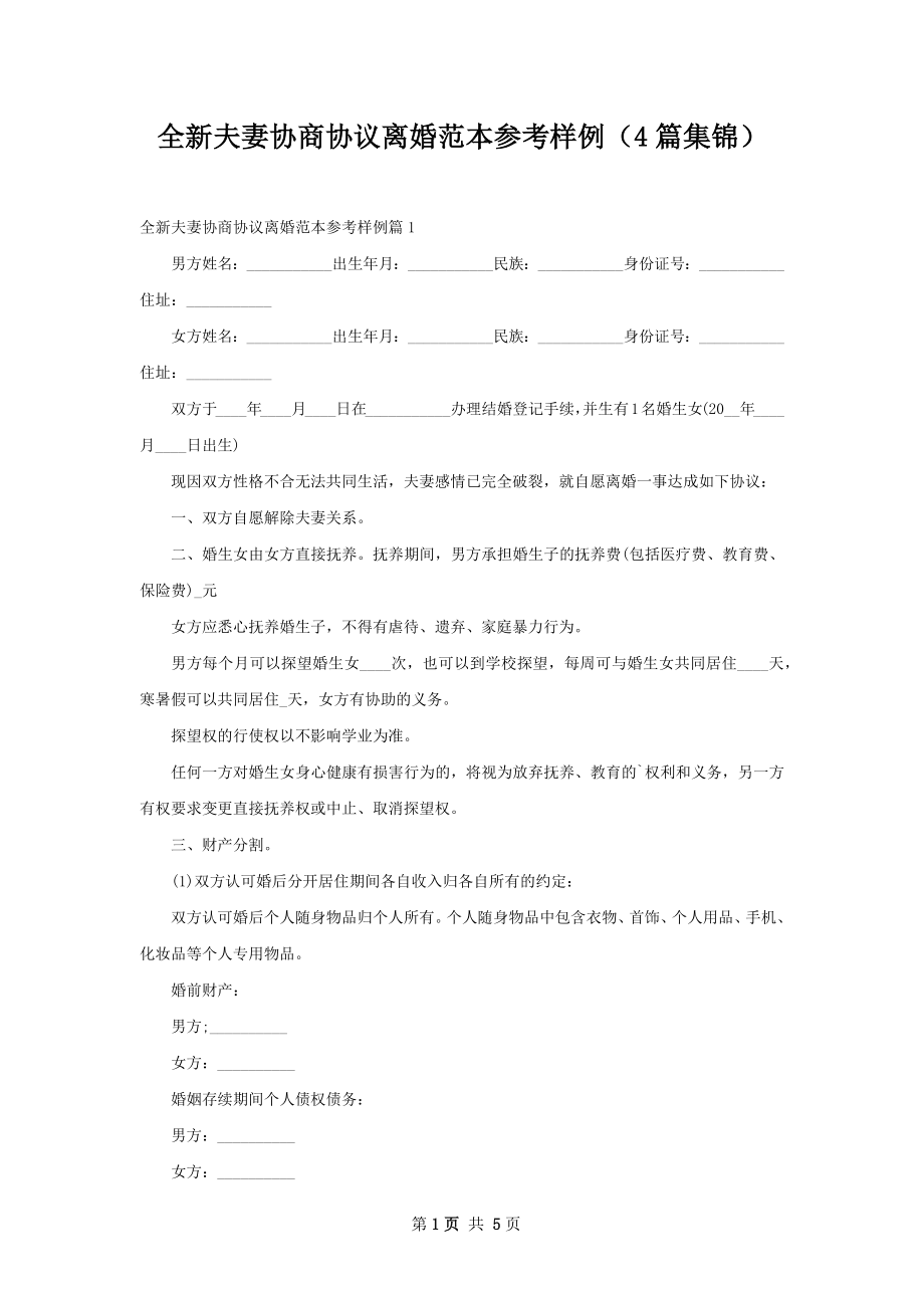 全新夫妻协商协议离婚范本参考样例（4篇集锦）.docx_第1页