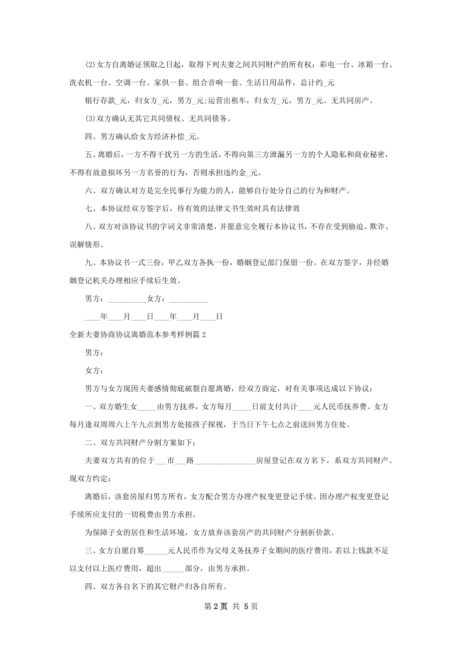 全新夫妻协商协议离婚范本参考样例（4篇集锦）.docx_第2页